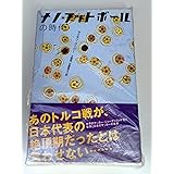 ナノ・フットボールの時代