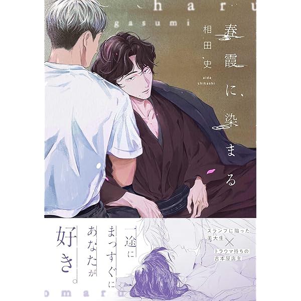 Amazon.co.jp: 春霞に染まる (gateauコミックス) : 相田 史: 本