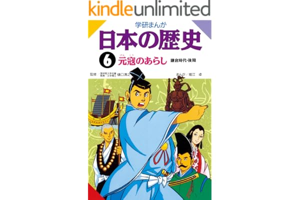 日本の歴史6 元寇のあらし 鎌倉時代・後期