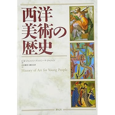 Amazon.co.jp 売れ筋ランキング: 西洋美術史 の中で最も人気のある商品です