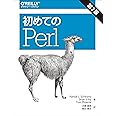 初めてのPerl 第7版