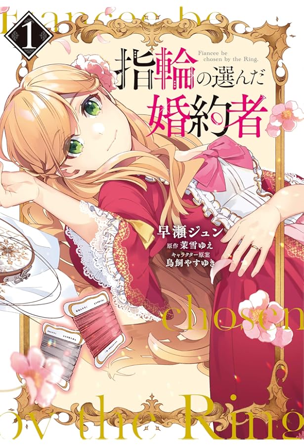 Amazon.co.jp: 指輪の選んだ婚約者 2 (フロース コミック) : 早瀬