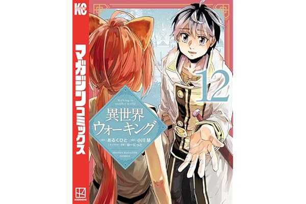 異世界ウォーキング（１２） (マガジンポケットコミックス)