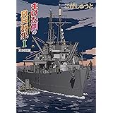 まけた側の良兵器集I 完全改訂版