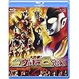 大決戦!超ウルトラ8兄弟 [Blu-ray]