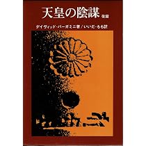 天皇の陰謀〈前篇〉 (1973年) | ディヴィッド・バーガミニ, いいだ も