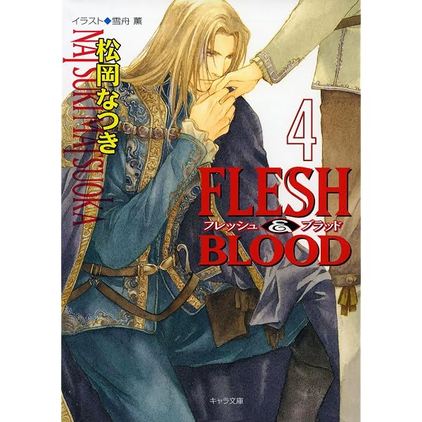 Amazon.co.jp: FLESH & BLOOD 1 【SS付き電子限定版】 (キャラ文庫
