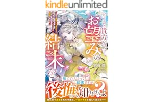 どうぞ、貴方がお望みの結末を。～死を偽装した才女と、彼女を搾取した人々の破滅の物語～【電子限定SS付き】 (ベリーズファンタジー)