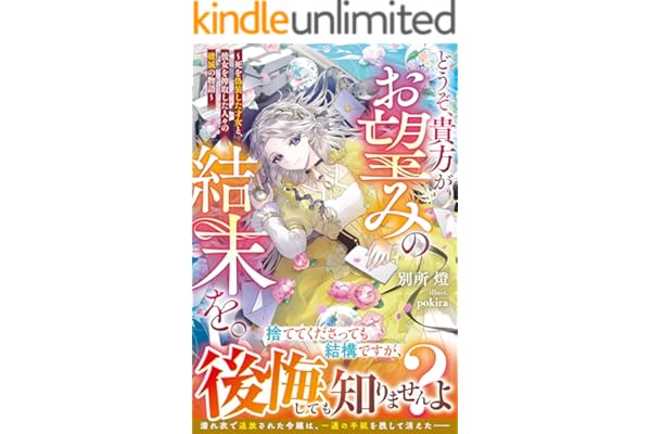 どうぞ、貴方がお望みの結末を。～死を偽装した才女と、彼女を搾取した人々の破滅の物語～【電子限定SS付き】 (ベリーズファンタジー)