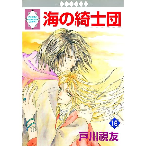 海の綺士団 17巻 (冬水社・いち＊ラキコミックス) | 戸川視友 | 少女