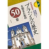 一冊でわかるブラジル史 世界と日本がわかる 国ぐにの歴史 関眞興 本 通販 Amazon