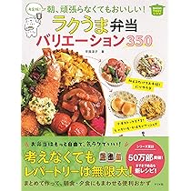 決定版! 朝、頑張らなくてもおいしい! ラクうま弁当バリエーション350