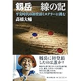 剱岳 線の記 平安時代の初登頂ミステリーに挑む
