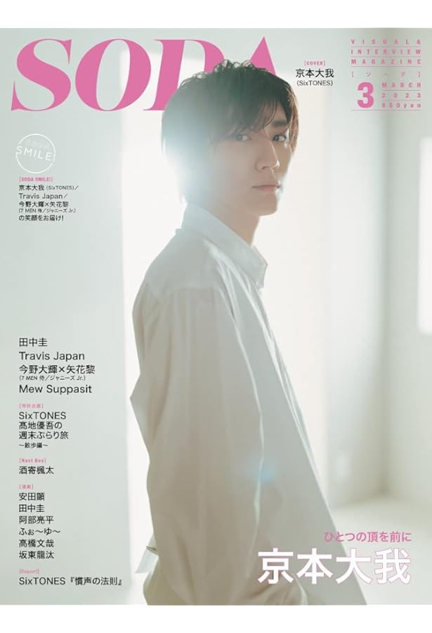 SODA 2023年1月号 (表紙:Sexy Zone) | ぴあ |本 | 通販 | Amazon