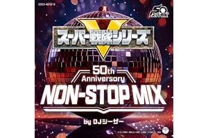 【メーカー特典あり】スーパー戦隊シリーズ50th Anniversary NON-STOP MIX (ステッカー付)