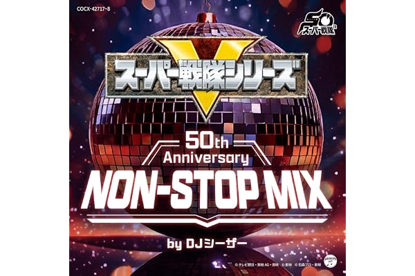 【メーカー特典あり】スーパー戦隊シリーズ50th Anniversary NON-STOP MIX (ステッカー付)