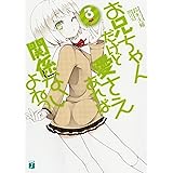 お兄ちゃんだけど愛さえあれば関係ないよねっ 3 (MF文庫 J す 5-3)