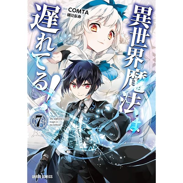 Amazon.co.jp: 異世界魔法は遅れてる！(8) (ガルドコミックス) eBook
