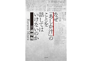 なぜ「あしか汁」のことを話してはいけないのか