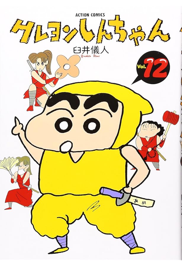 Amazon.co.jp: クレヨンしんちゃん(13) (アクションコミックス) : 臼井