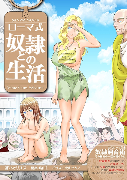 Amazon Co Jp ローマ式奴隷との生活 Sanwa Mook Ebook トゥリヌス 大和テクノ 鳥山 仁 Kindleストア