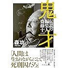 鬼才　伝説の編集人　齋藤十一 (幻冬舎単行本)
