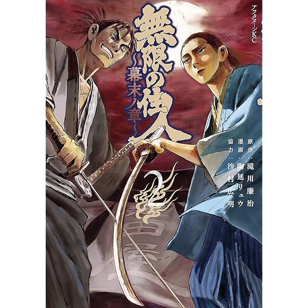 無限の住人～幕末ノ章～（1） (アフタヌーンコミックス) | 沙村