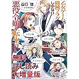 乙女ゲームの破滅フラグしかない悪役令嬢に転生してしまった… 無料試し読み大増量版