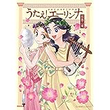 アンナ コムネナ １ 星海社コミックス 佐藤二葉 マンガ Kindleストア Amazon