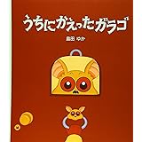 かばんうりのガラゴ 島田 ゆか 本 通販 Amazon