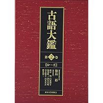 東大寺諷誦文稿總索引   /汲古書院/築島裕（単行本） 古語大鑑 第1巻: あ〜お | 築島 裕 |本 | 通販 | Amazon