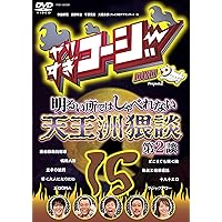 やりすぎコージー DVD15 明るい所ではしゃべれない 天王洲猥談 第2談