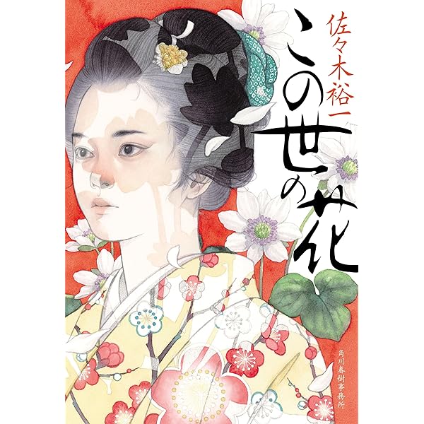 花に嵐 この世の花(2) (ハルキ文庫 さ 31-2) | 佐々木 裕一 |本 | 通販