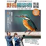 デジタルカメラ野鳥撮影術　完全新版　プロに学ぶ作例・機材・テクニック デジタルカメラ撮影術 (アストロアーツムック)