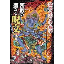 密教の聖なる呪文 ー諸尊・真言・印・種字ー | 正木 晃 |本 | 通販