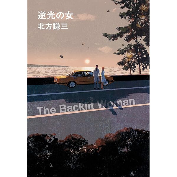過去 (角川文庫 緑 612-3) | 北方 謙三, 長田 渚左 |本 | 通販 | Amazon