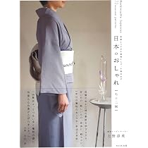 Amazon.co.jp: 日本のおしゃれ [七十二候]~季節とつながる着物えらび
