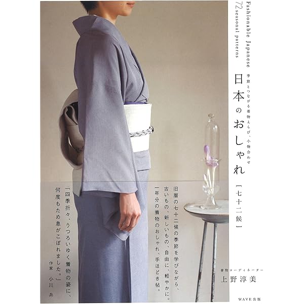 Amazon.co.jp: 大人きもの おしゃれ事典 : 上野 淳美: 本