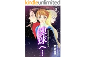 地球へ…[カラーイラスト完全版デジタルエディション] 2巻