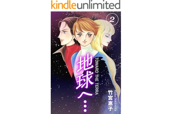 地球へ…[カラーイラスト完全版デジタルエディション] 2巻