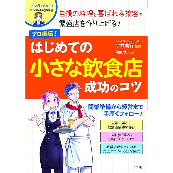 絶対繁盛店！開店・経営の成功マニュアル！宇井義行 Amazon.co.jp: 宇井 義行: 本