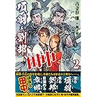 項羽と劉邦、あと田中【電子版特典付】2 (PASH! ブックス)