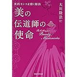 美の伝道師の使命　―美的センスを磨く秘訣― (幸福の科学大学シリーズ 89)