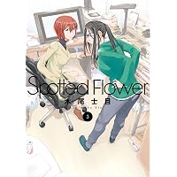 Amazon.co.jp: Spotted Flower 1 (楽園コミックス) eBook : 木尾士目