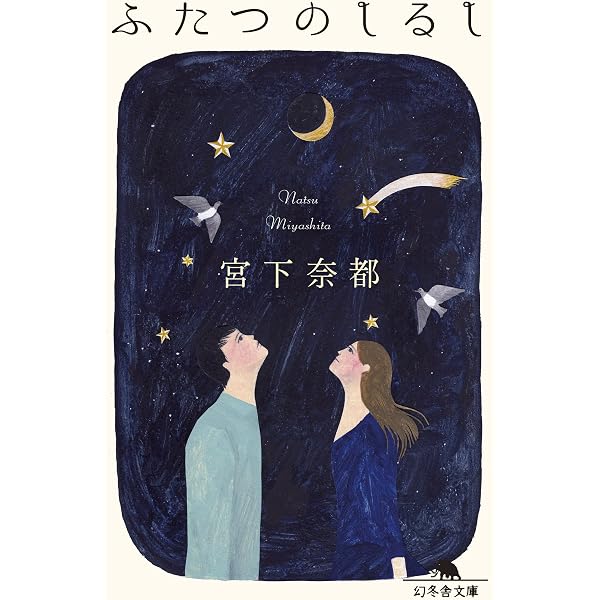 Amazon.co.jp: 窓の向こうのガーシュウィン (集英社文庫) : 宮下 奈都: 本