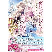 君を愛するのは無理！」と言われたので離婚に向けて動きま……あれ