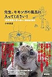 先生、モモンガの風呂に入ってください!―「鳥取環境大学」の森の人間動物行動学
