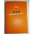 第1感 「最初の2秒」の「なんとなく」が正しい
