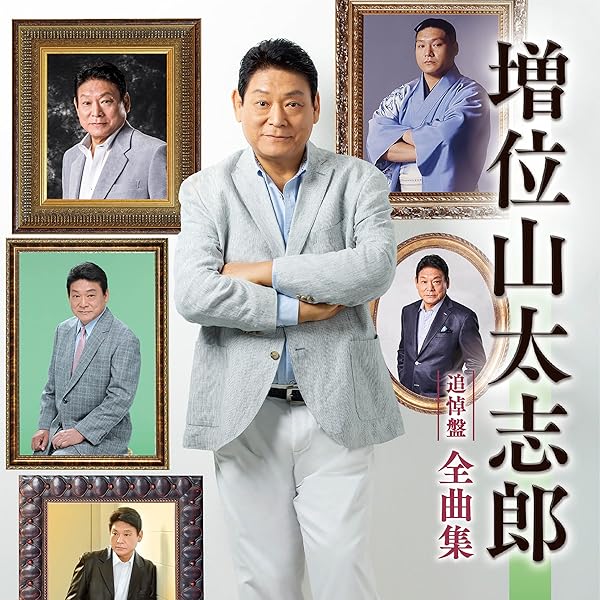 Amazon.co.jp: 永久保存盤 増位山太志郎 全曲集: Music
