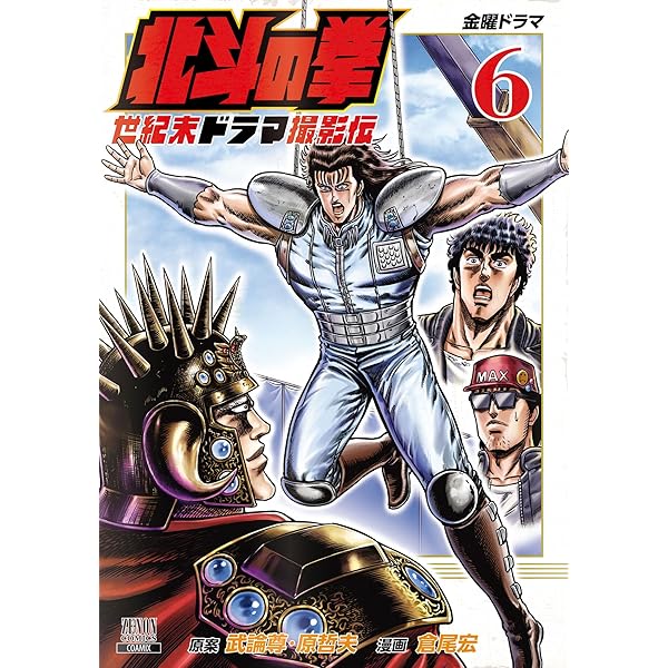 北斗の拳外伝 天才アミバの異世界覇王伝説 6巻【特典イラスト